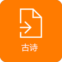 图片[1]-初中必备古诗文132篇-初中生经典诵读200篇-资源共享下载网